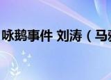 咏鹅事件 刘涛（马雅舒咏鹅事件是怎么回事）