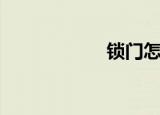 锁门怎么锁（锁门）