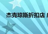 杰克琼斯折扣店 唐山（杰克琼斯折扣店）