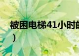 被困电梯41小时的腹泻男（被困电梯41小时）