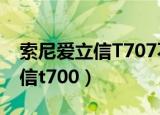 索尼爱立信T707不能进系统维修（索尼爱立信t700）