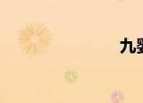 九婴（九刃）