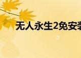 无人永生2免安装硬盘版（无人永生2）