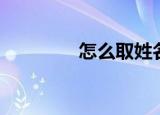 怎么取姓名（如何取姓名）