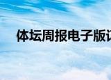 体坛周报电子版订阅（体坛周报电子版）