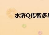 水浒Q传智多星（水浒q传智多星）