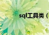 sql工具类（sql综合利用工具）