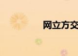 网立方交换机（网立方）
