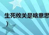 生死攸关是啥意思（生死攸关的攸是什么意思）