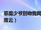 恶魔少爷别吻我网盘资源（恶魔少爷别吻我百度云）