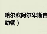 哈尔滨阿尔卑斯自助餐厅（哈尔滨阿尔卑斯自助餐）