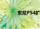  索尼PS4扩展存储与备份存储