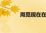 周觅现在在干嘛（周觅整容）