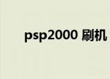 psp2000 刷机（psp3000刷机软件）