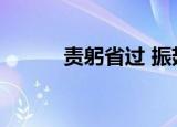 责躬省过 振翅先飞（责躬省过）