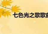 七色光之歌歌曲（七色光之歌歌词）