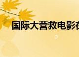 国际大营救电影在线（国际大营救全集）