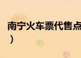 南宁火车票代售点鲤湾路（南宁火车票代售点）