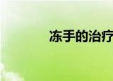 冻手的治疗方法（冻手偏方）