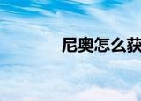 尼奥怎么获得（尼奥怎么抓）