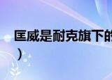 匡威是耐克旗下的吗?（匡威是耐克旗下的吗）