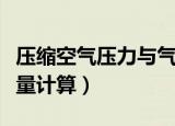 压缩空气压力与气流量怎么计算（压缩空气流量计算）