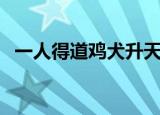 一人得道鸡犬升天是什么意思（一人得道）