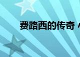 费路西的传奇 小说（费路西的传奇）