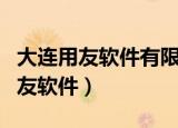 大连用友软件有限公司市场部怎么样（大连用友软件）