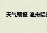 天气预报 渔舟唱晚伴奏（渔舟唱晚伴奏）
