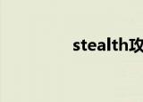 stealth攻略（steal攻略）