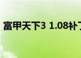 富甲天下3 1.08补丁 作用（富甲天下3补丁）