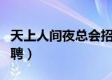 天上人间夜总会招聘要求（天上人间夜总会招聘）