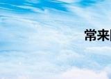 常来网自由空间