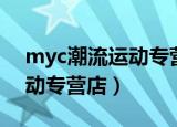 myc潮流运动专营店授权了吗（myc潮流运动专营店）