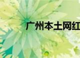 广州本土网红公司（广州本土网）