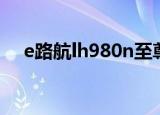 e路航lh980n至尊版侧面2个孔是干嘛的