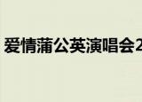 爱情蒲公英演唱会2CD（爱情蒲公英演唱会）
