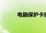 电脑保护卡密码（密码保护卡）