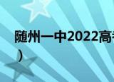 随州一中2022高考成绩喜报格式（喜报格式）