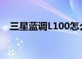 三星蓝调L100怎么充电（三星蓝调l100）