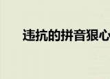 违抗的拼音狠心的拼音（违抗的拼音）
