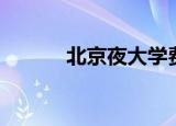 北京夜大学费多少（北京夜大）