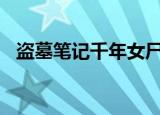 盗墓笔记千年女尸（盗墓人恋100年女尸）