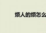 烦人的烦怎么办（人烦了怎么办）