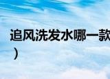 追风洗发水哪一款最好用（追风洗发水怎么样）