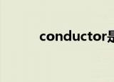 conductor是什么意思中文翻译