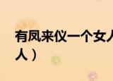 有凤来仪一个女人好看吗（有凤来仪 一个女人）