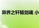 异界之轩辕剑魂 小说（异界之轩辕剑魂txt）