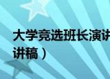 大学竞选班长演讲稿3分钟（大学竞选班长演讲稿）